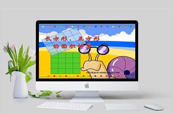  人教版三年級數(shù)學課件下冊長方形正方形的面積計算PPT模板