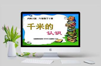  千米的認(rèn)識PPT模板