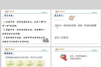  2016蘇教版三年級下冊第五單元第2課時 認(rèn)識平年和閏年課件PPT