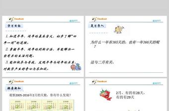  2016蘇教版三年級(jí)下冊(cè)第五單元第2課時(shí) 認(rèn)識(shí)平年和閏年課件PPT