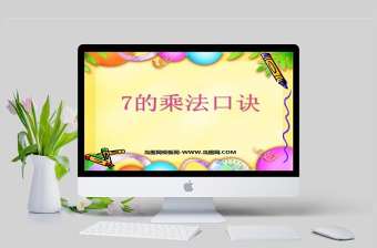  7的乘法口訣PPT模板