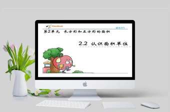  2016西師版三年級下冊第二單元第二課時認(rèn)識面積單位課件PPT