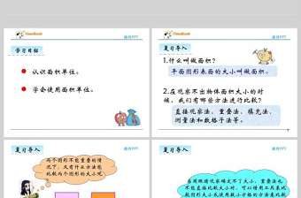  2016西師版三年級下冊第二單元第二課時認(rèn)識面積單位課件PPT