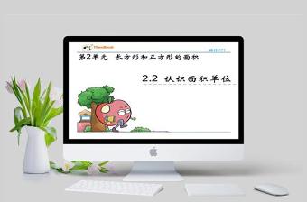  2016西師版三年級(jí)下冊(cè)第二單元第二課時(shí)認(rèn)識(shí)面積單位課件PPT