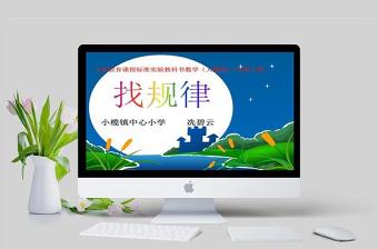  人教版小学数学一年级下册《找规律》课件PPT