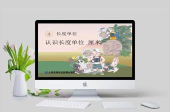  長度單位認(rèn)識(shí)長度單位厘米PPT模板