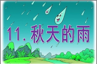 《秋天的雨》模版課件PPT