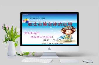  《加法運(yùn)算定律的運(yùn)用》PPT課件（人教版數(shù)學(xué)四年級(jí)下冊(cè)）