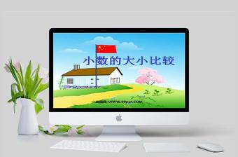  小數(shù)的大小比較數(shù)學(xué)課件PPT模板