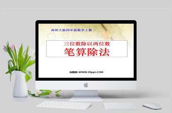  三位數(shù)除以兩位數(shù)筆算除法數(shù)學(xué)課件PPT模板