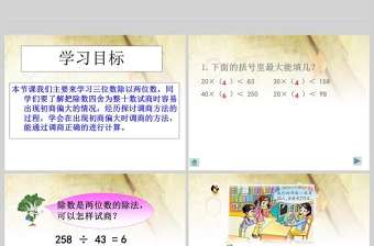  三位數(shù)除以兩位數(shù)筆算除法數(shù)學(xué)課件PPT模板