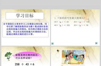  三位數(shù)除以兩位數(shù)筆算除法數(shù)學課件PPT模板