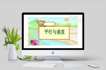  人教版小學數學四年級上冊平行與垂直課件ppt模板