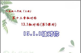 13.1軸對稱(第1課時)軸對稱和軸對稱圖形01PPT