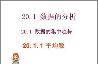 20.1.1平均數與加權平均數PPT
