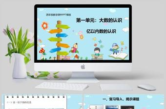  四年級(jí)數(shù)學(xué)大數(shù)的認(rèn)識(shí)第一課時(shí)億以內(nèi)數(shù)的認(rèn)識(shí)課件PPT模版