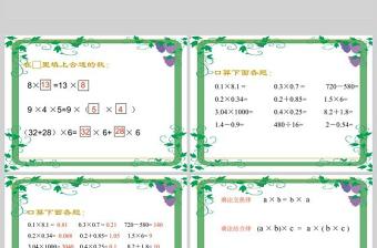  小數(shù)乘法與除法二整數(shù)乘法運算定律推廣到小數(shù)PPT模板