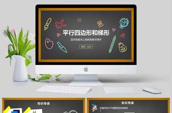  平行四邊形和梯形四年級數學課件PPT模板