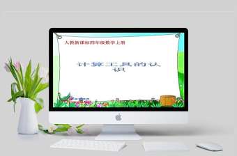  計算工具的認識PPT