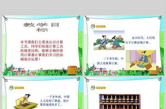  計算工具的認識PPT