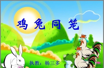 雞兔同籠的ppt課件