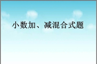 《小数加减混合运算》小数的加法和减法PPT课件3