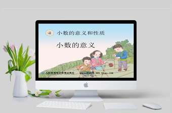  小數(shù)的意義和性質小數(shù)的意義PPT模板