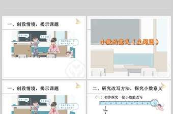  小數(shù)的意義和性質小數(shù)的意義PPT模板