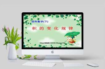 四年數學課件下積的變化規律PPT模板
