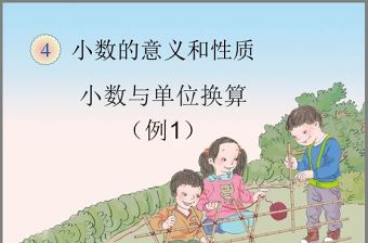 《小數(shù)與單位換算》小數(shù)的意義和性質(zhì)PPT課件
