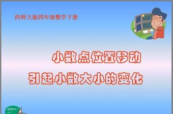 《小數點位置移動引起小數大小的變化》小數PPT課件