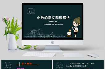  小數的意義和讀寫法小數的產生和意義小數的讀書和寫法數學課件PPT模板