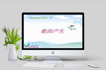  人教新課標數學四年級上冊《數的產生》PPT課件