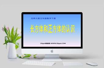  北師大版五年級數學課件下冊長方體和正方體的認識PPT模板