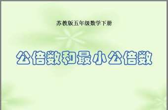 《公倍數和最小公倍數》公倍數和公因數PPT課件