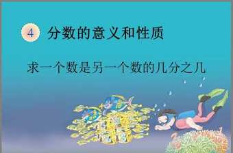 《求一個數(shù)是另一個數(shù)的幾分之幾》分數(shù)的意義和性質PPT課件