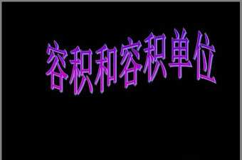 容積和容積單位ppt