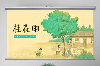 原創25頁桂花雨語文課件PPT模板