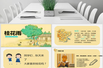 原創25頁桂花雨語文課件PPT模板