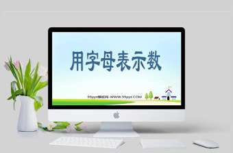  小學五年級上冊數學課件用字母表示數PPT模板