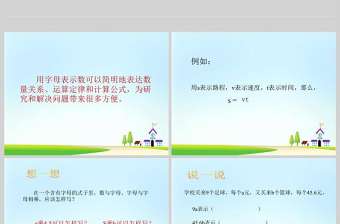 小學五年級上冊數學課件用字母表示數PPT模板
