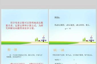  小學(xué)五年級上冊數(shù)學(xué)課件用字母表示數(shù)PPT模板