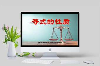  等式的性質數學課件PPT模板