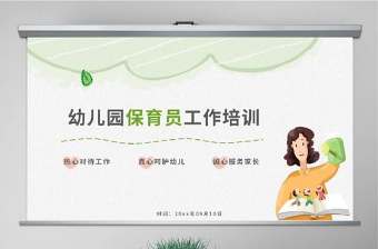 原創幼兒園保育員工作培訓崗前培訓PPT模板