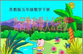 《公因數和最大公因數》公倍數和公因數PPT課件