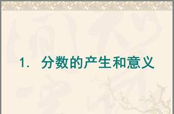 小學(xué)數(shù)學(xué)分?jǐn)?shù)ppt