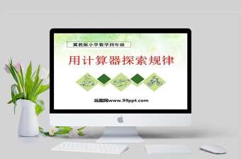  冀教版數學四上課件用計算器探索規律PPT模板