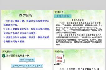  冀教版數(shù)學(xué)四上課件用計(jì)算器探索規(guī)律PPT模板