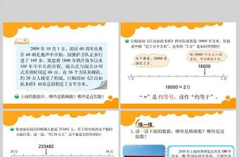  北師大版四年級上冊第一單元認識更大的數(shù)近似數(shù)PPT模板