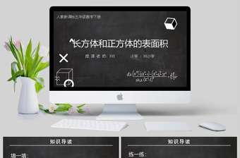  長方體和正方體的表面積五年級數學課件PPT模板